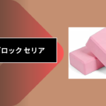 ヨガブロック セリア