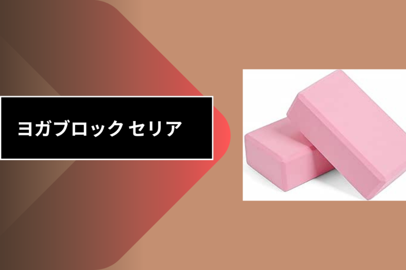 ヨガブロック セリア