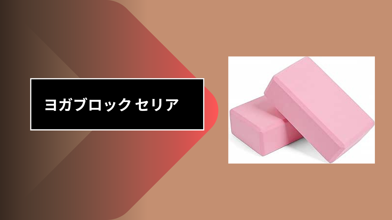 ヨガブロック セリア