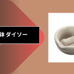 乳鉢 ダイソー