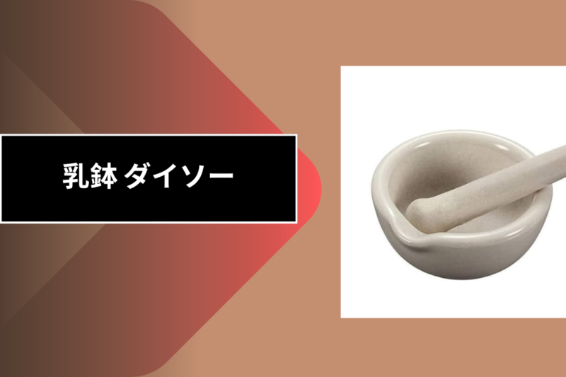乳鉢 ダイソー