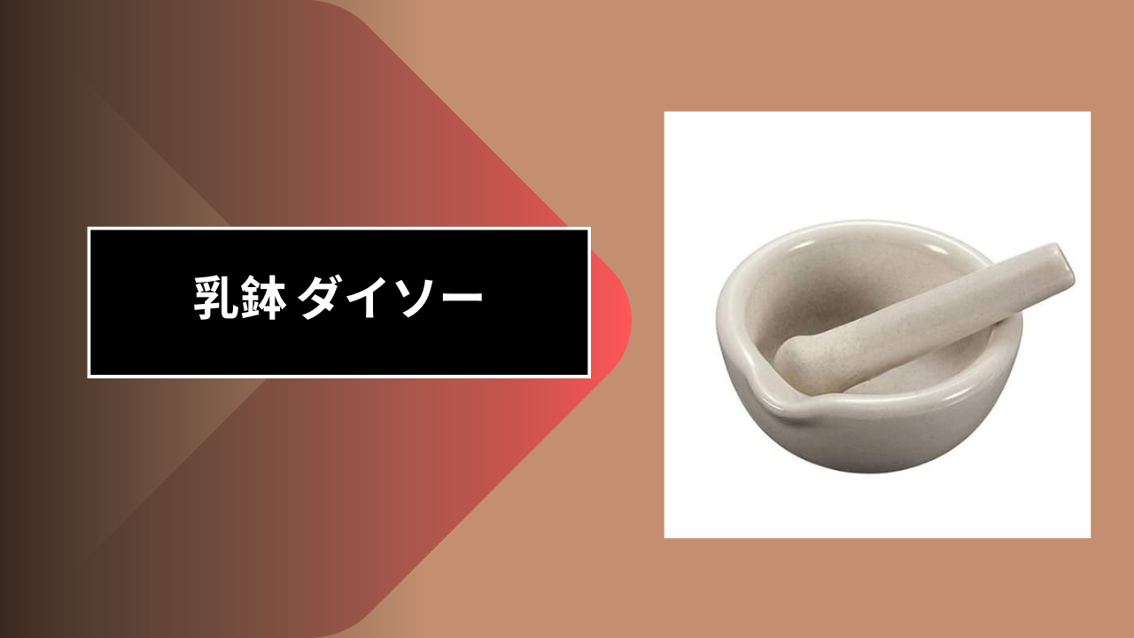 乳鉢 ダイソー
