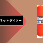 玉ねぎネット ダイソー