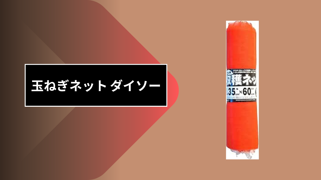 玉ねぎネット ダイソー