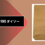 米袋 10kg ダイソー
