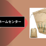 米袋 ホームセンター