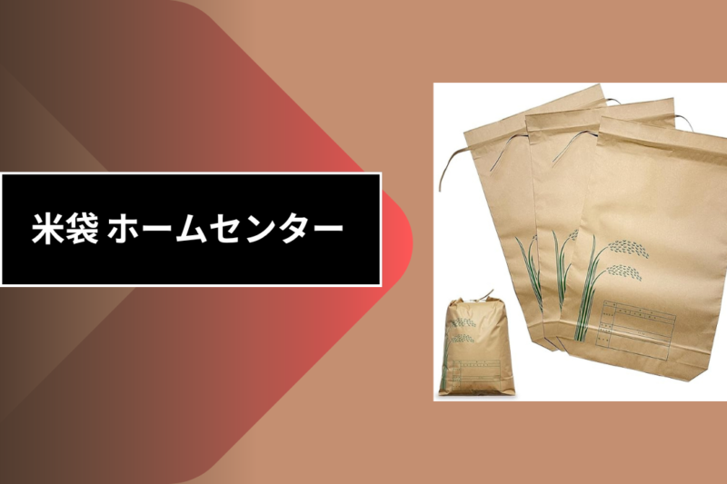 米袋 ホームセンター