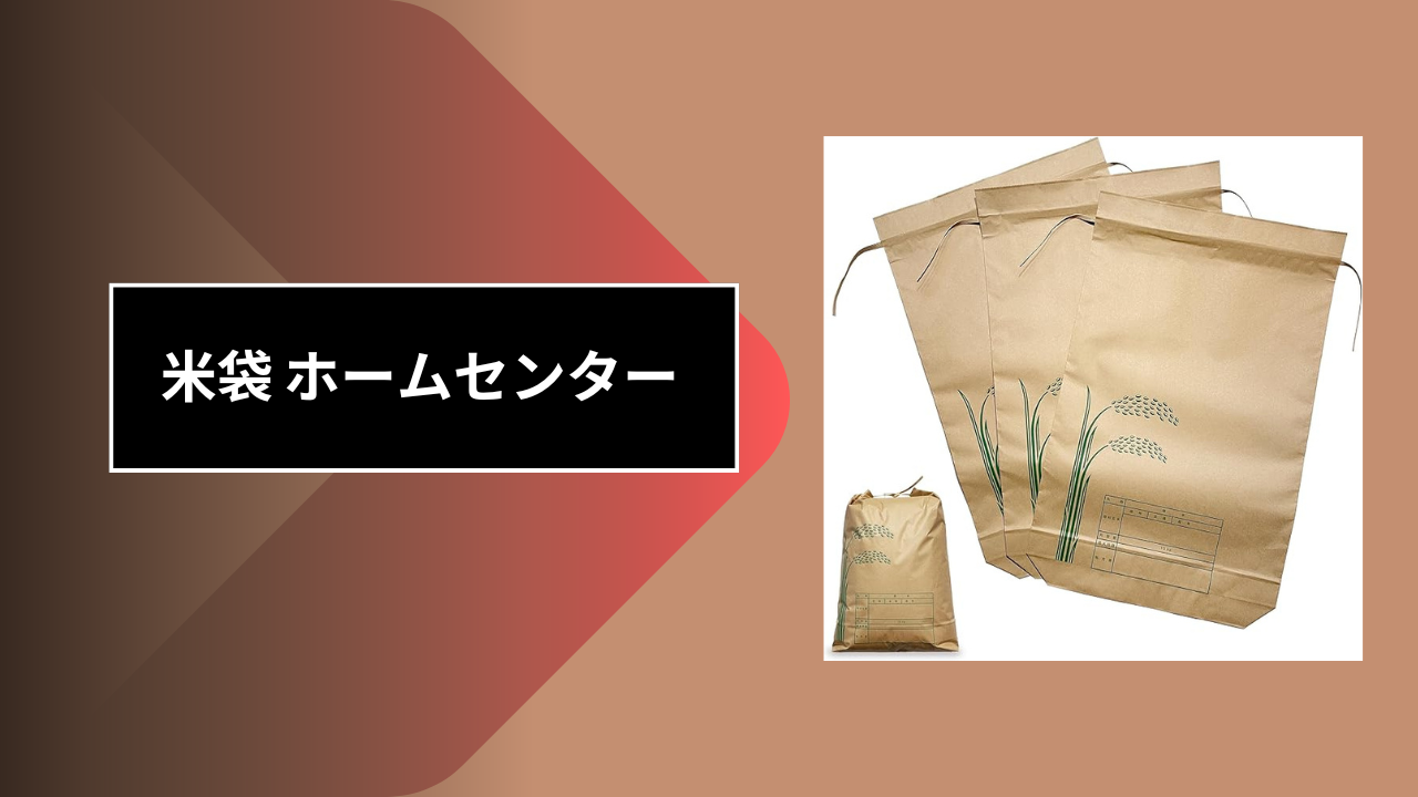 米袋 ホームセンター