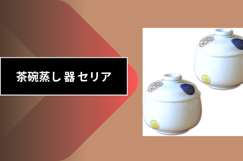 茶碗蒸し 器 セリア