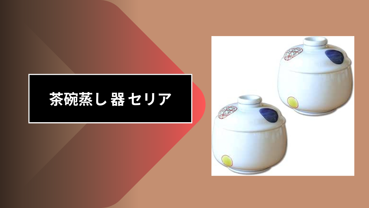 茶碗蒸し 器 セリア