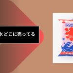 袋かき氷 どこに売ってる
