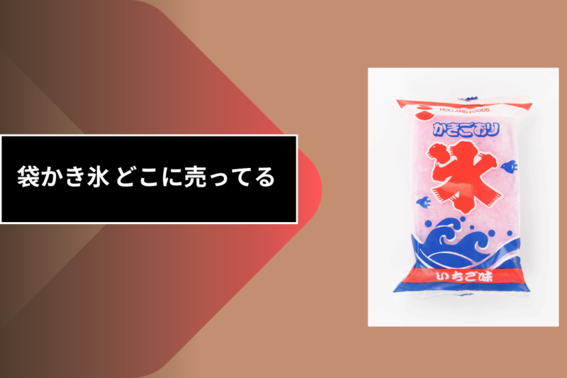 袋かき氷 どこに売ってる
