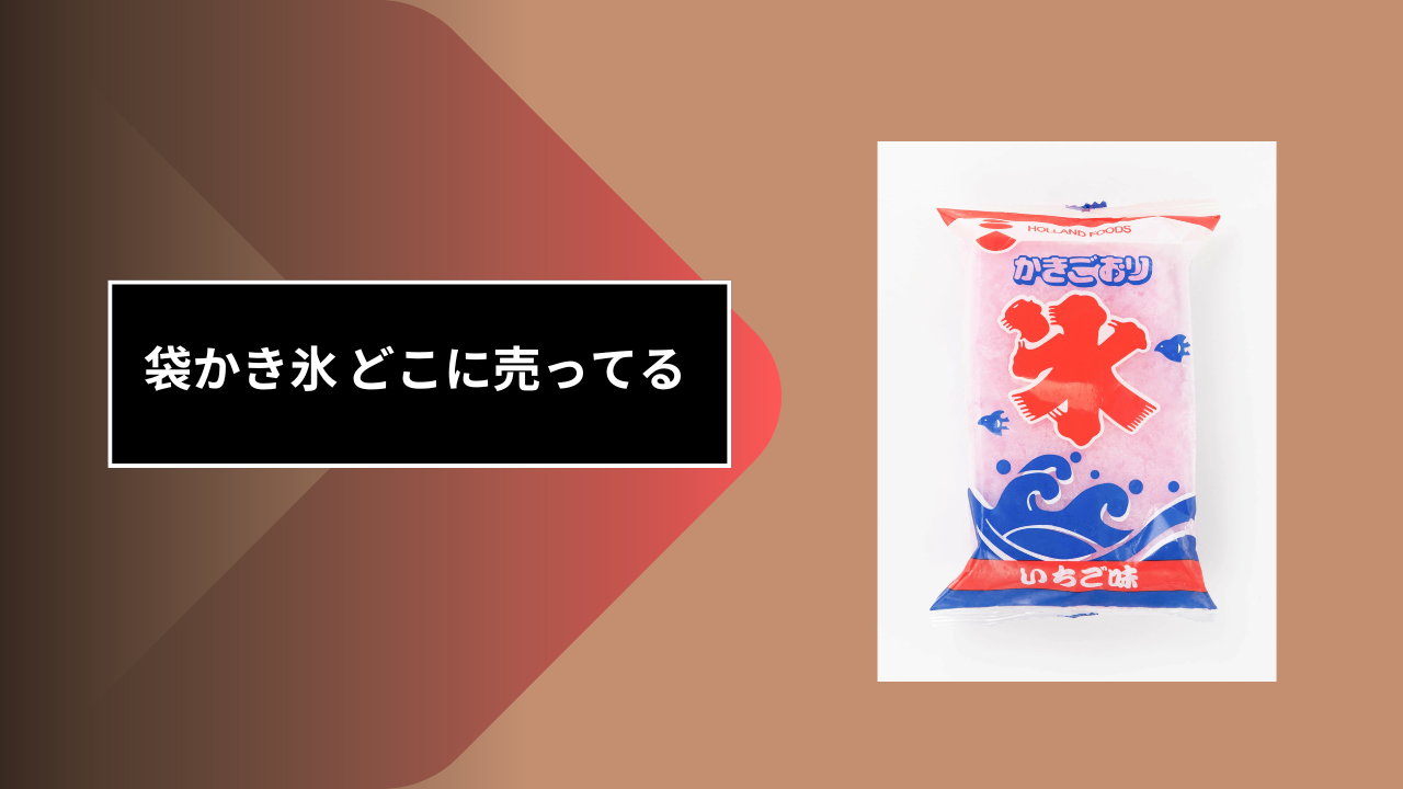 袋かき氷 どこに売ってる