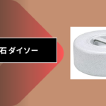 重石 ダイソー