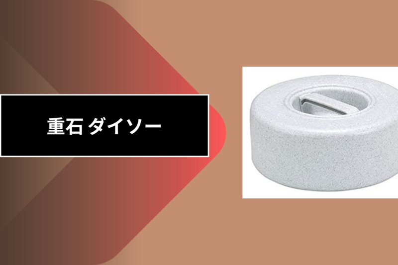 重石 ダイソー
