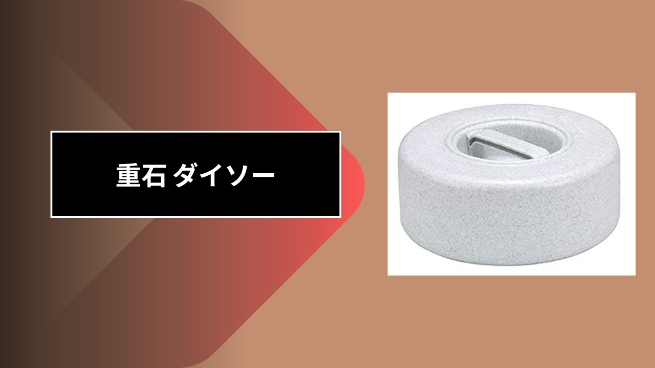 重石 ダイソー