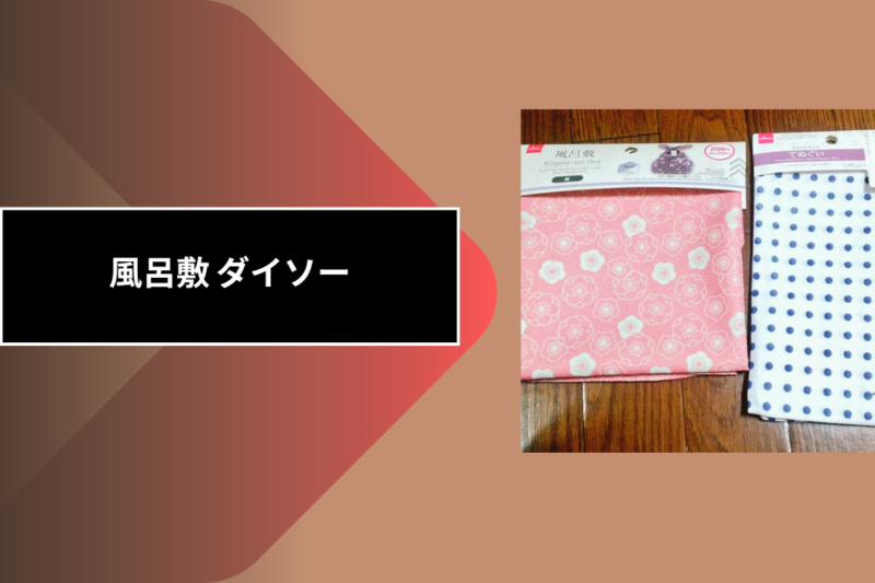 風呂敷 ダイソー