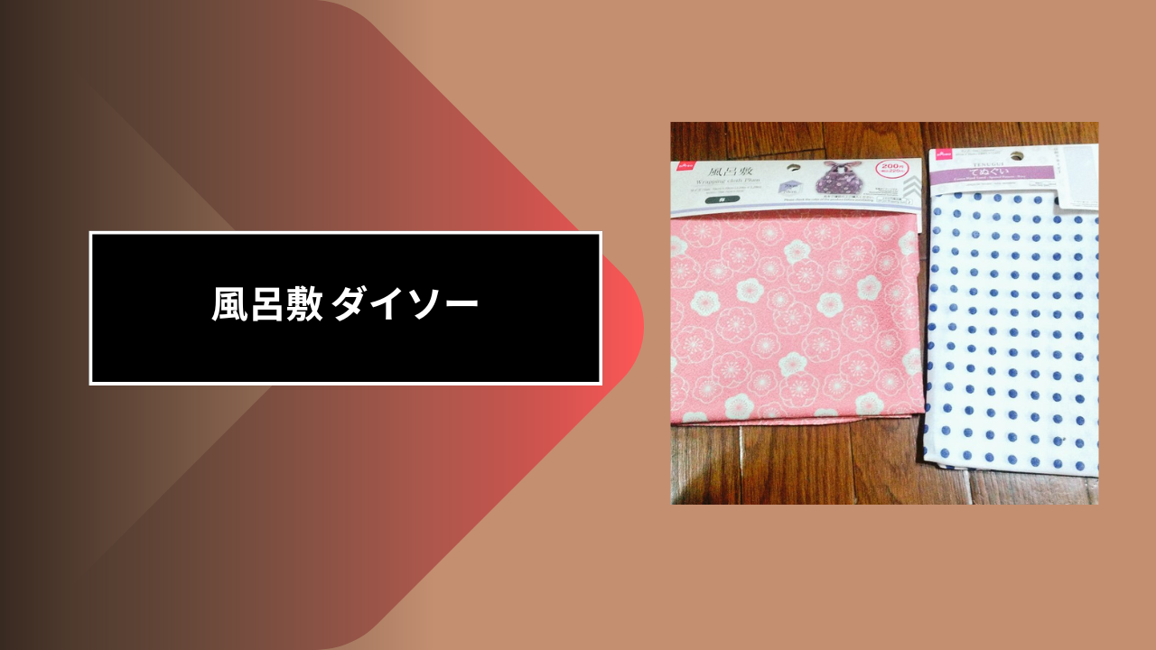 風呂敷 ダイソー